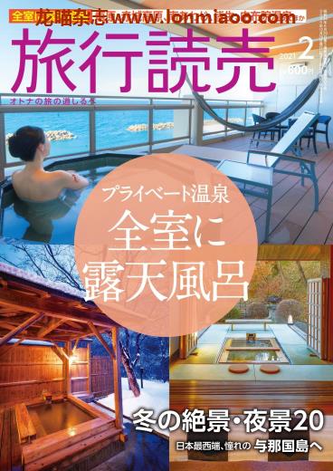 [日本版]旅行読売 旅行读卖 PDF电子杂志 2021年2月刊